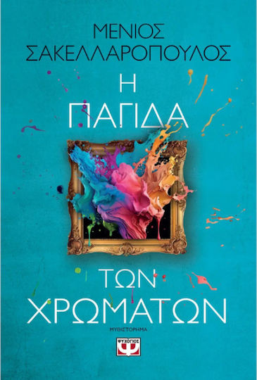 Η Παγίδα των Χρωμάτων