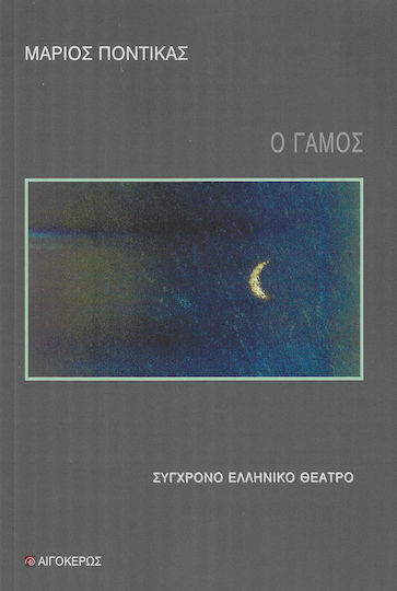 Ο Γάμος Ο Γάμος