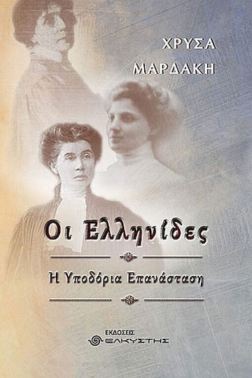 Οι Ελληνίδες