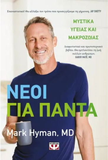 Νέοι για Πάντα, Μυστικά Υγείας και Μακροζωίας