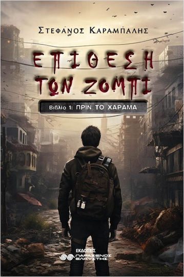Επίθεση των Ζόμπι, Book 1: Before the Dawn
