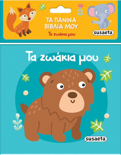 Τα Πάνινα Βιβλία Μου Τα Ζωάκια Μου