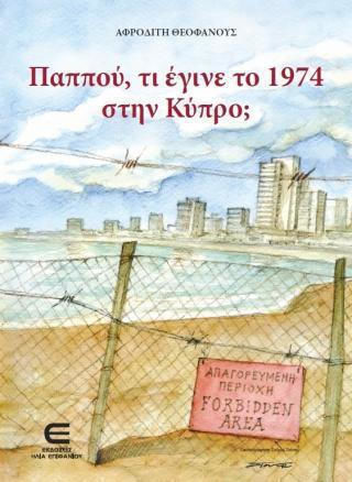 Παππού, Τι Έγινε Το 1974 Στην Κύπρο; Παππού, Τι Έγινε Το 1974 Στην Κύπρο;