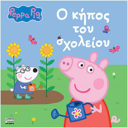 Ο Κηπος Του Σχολειου