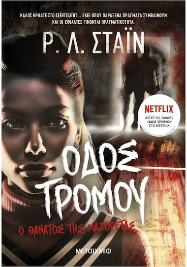 Οδός Τρόμου, 6: Ο Θάνατος της Μαζορέτας