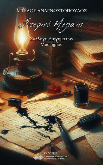 Στερνο Μελανι