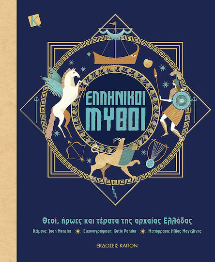Ελληνικοί Μύθοι, Götter, Helden und Ungeheuer des antiken Griechenlands