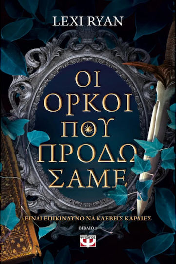 Οι Όρκοι Που Προδώσαμε
