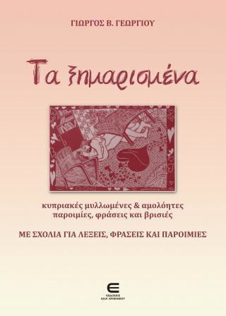 Τα Ξημαρισμένα - Κυπριακές Μυλλωμένες Τα Ξημαρισμένα - Κυπριακές Μυλλωμένες