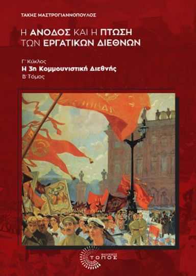 Η Άνοδος Και Η Πτώση Των Εργατικών Διεθνών Γ' Κύλος