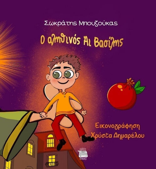 Ο Αληθινός Άι Βασίλης
