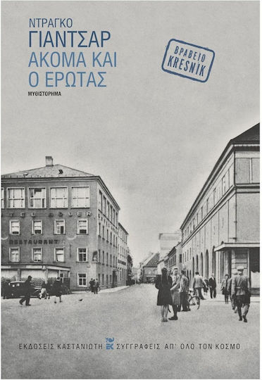 Ακόμα και ο Έρωτας