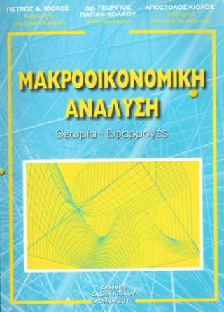Μακροοικονομική Ανάλυση, Theory - applications