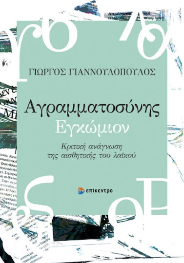 Αγραμματοσυνης Εγκωμιον