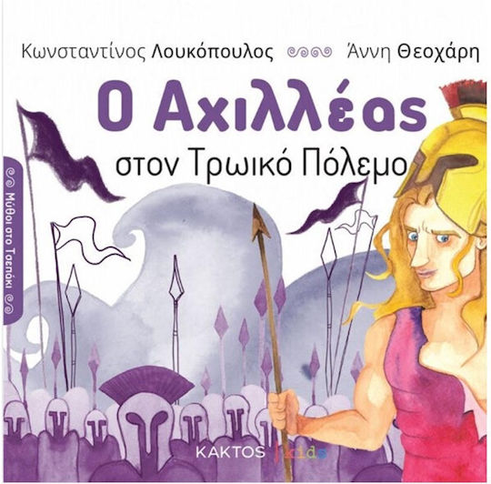 Ο Αχιλλέας Στον Τρωϊκό Πόλεμο Ο Αχιλλέας Στον Τρωϊκό Πόλεμο