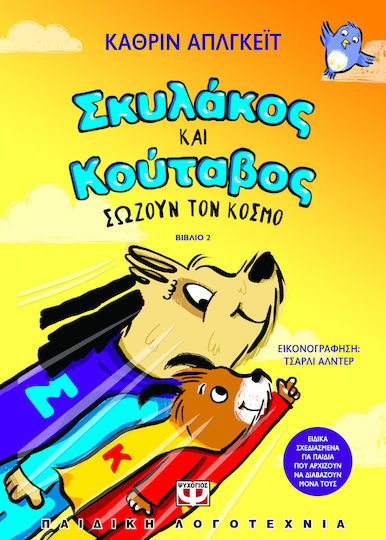 Σκυλάκος Και Κουτάβος 2 Σώζουν Τον Κόσμο