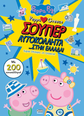 Peppa Pig Σουπερ Αυτοκολλητα Στην Ελλαδα