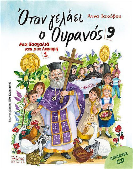 Όταν Γελάει Ο Ουρανός 9, A Lilac and a Bright 1