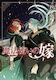 The Ancient Magus Bride Vol 19 Kore Yamazaki Llc Vol. 19