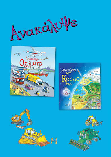Ανακαλυψε Κοσμο Μας Ανακαλυψε Οχηματα Σετ 2 Ανακαλυψε Κοσμο Μας Ανακαλυψε Οχηματα Σετ 2