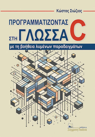Προγραμματίζοντας Στη Γλώσσα C Με Τη Βοήθεια Λυμένων Παραδειγμάτων