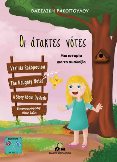 Οι Άτακτες Νότες Μια Ιστορία Για Τη Δυσλεξία