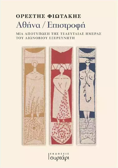 Αθήνα / Επιστροφή