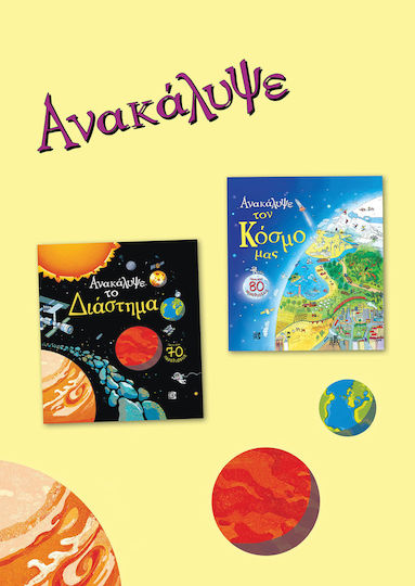 Ανακαλυψε Τον Κοσμο Μασ. Ανακαλυψε Το Διαστημα. Σετ 2 Βιβλιων