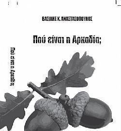 Πού Είναι η Αρκαδία