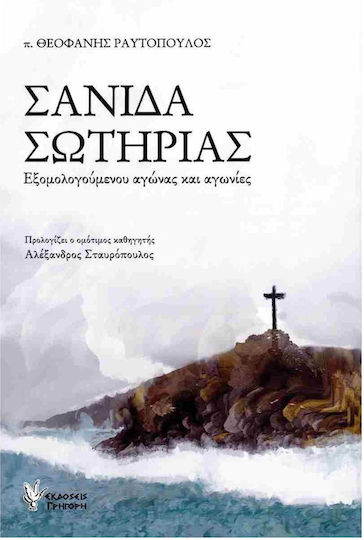 Σανιδα Σωτηριας