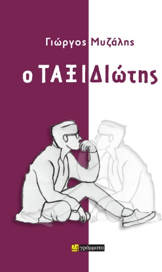 Ο Ταξιδιώτης