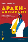 Δράση - Αντίδραση, Your life, your rules: How the Action-Reaction method holds the key to success!