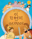 Οι 12 Θεοί Του Ολύμπου