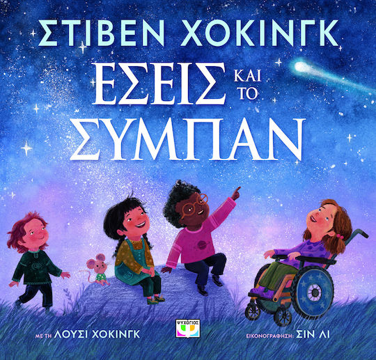 Εσεις Και Το Συμπαν