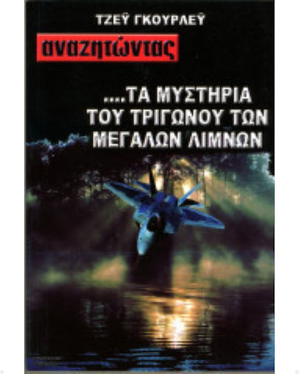 Το Μυστηριο Του Τριγωνου Των Μεγαλων Λιμνων