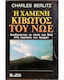 Η Χαμενη Κιβωτος Του Νωε Αναζητωντας Το Πλοιο Του Νωε Στις Κορυφες Του Αραρατ