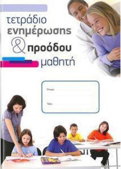 Τετραδιο Ενημερωσης & Προοδου Μαθητη