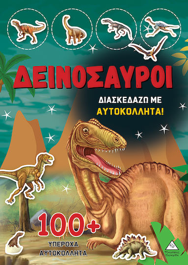 Δεινόσαυροι Διασκεδάζω Με 100 Υπέροχα Αυτοκόλλητα