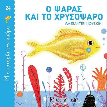 Μια Ιστορια Την Ημερα 24 - Ο Ψαρας Και Το Χρυσοψαρο