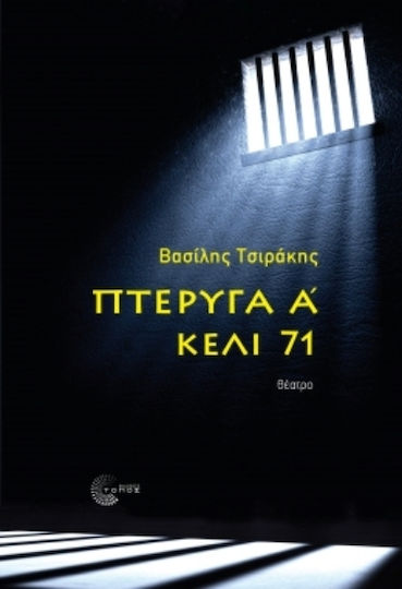 Πτέρυγα Α Κελί 71