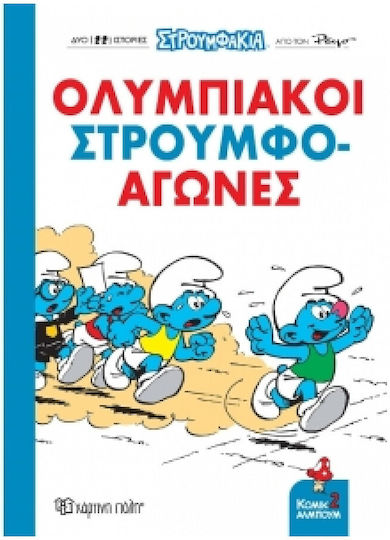 Στρουμφάκια Ολυμπιακοί Στρουμφο-αγώνες Κόμικ Άλμπουμ 2 Στρουμφάκια Ολυμπιακοί Στρουμφο-αγώνες Κόμικ Άλμπουμ 2