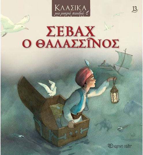 Σεβάχ Ο Θαλασσινός Σεβάχ Ο Θαλασσινός