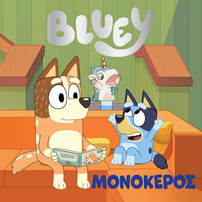 Bluey Μονοκερος