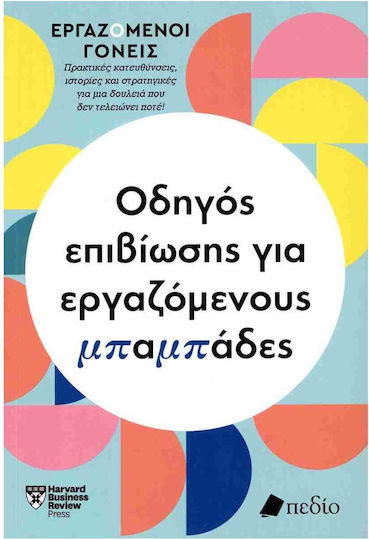 Εργαζόμενοι Γονείς , Οδηγός Επιβίωσης Για Εργαζόμενους Μπαμπάδες