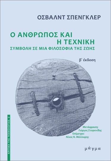 Ο Ανθρωπος Και Η Τεχνικη