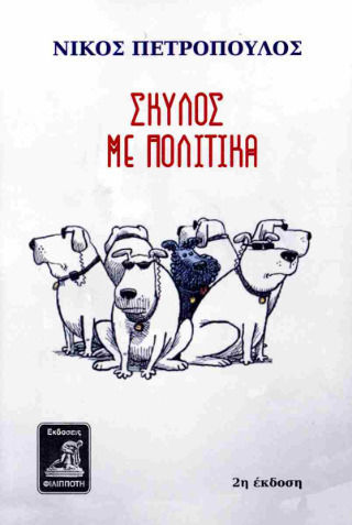 Σκύλος Με Πολιτικά Σκύλος Με Πολιτικά