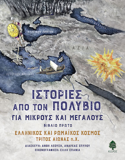 Ιστοριες Απο Τον Πολυβιο Για Μικρους Και Μεγαλους (βιβλιο Πρωτο) Ιστοριες Απο Τον Πολυβιο Για Μικρους Και Μεγαλους (βιβλιο Πρωτο)