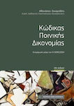 Κωδικας Ποινικης Δικονομιας Τσέπης 19η Εκδοση, Aktualisierung bis N 5090/2024