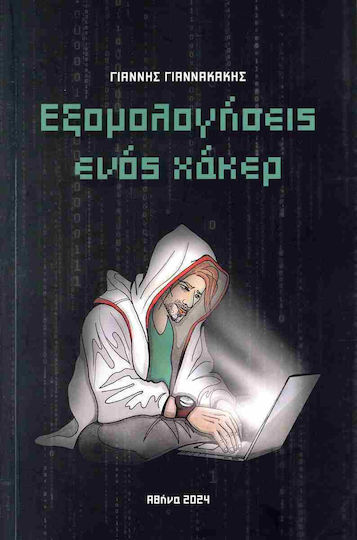 Εξομολογήσεις Ενός Χάκερ