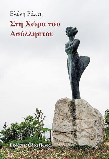 Στη Χώρα του Ασύλληπτου